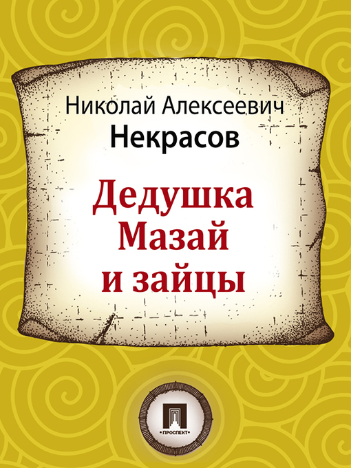 Title details for Дедушка Мазай и зайцы by H. A. Некрасов - Available